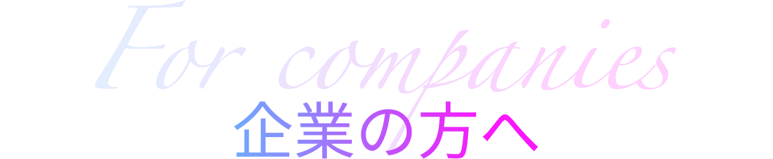 企業の方へ