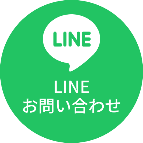 LINEお問い合わせ