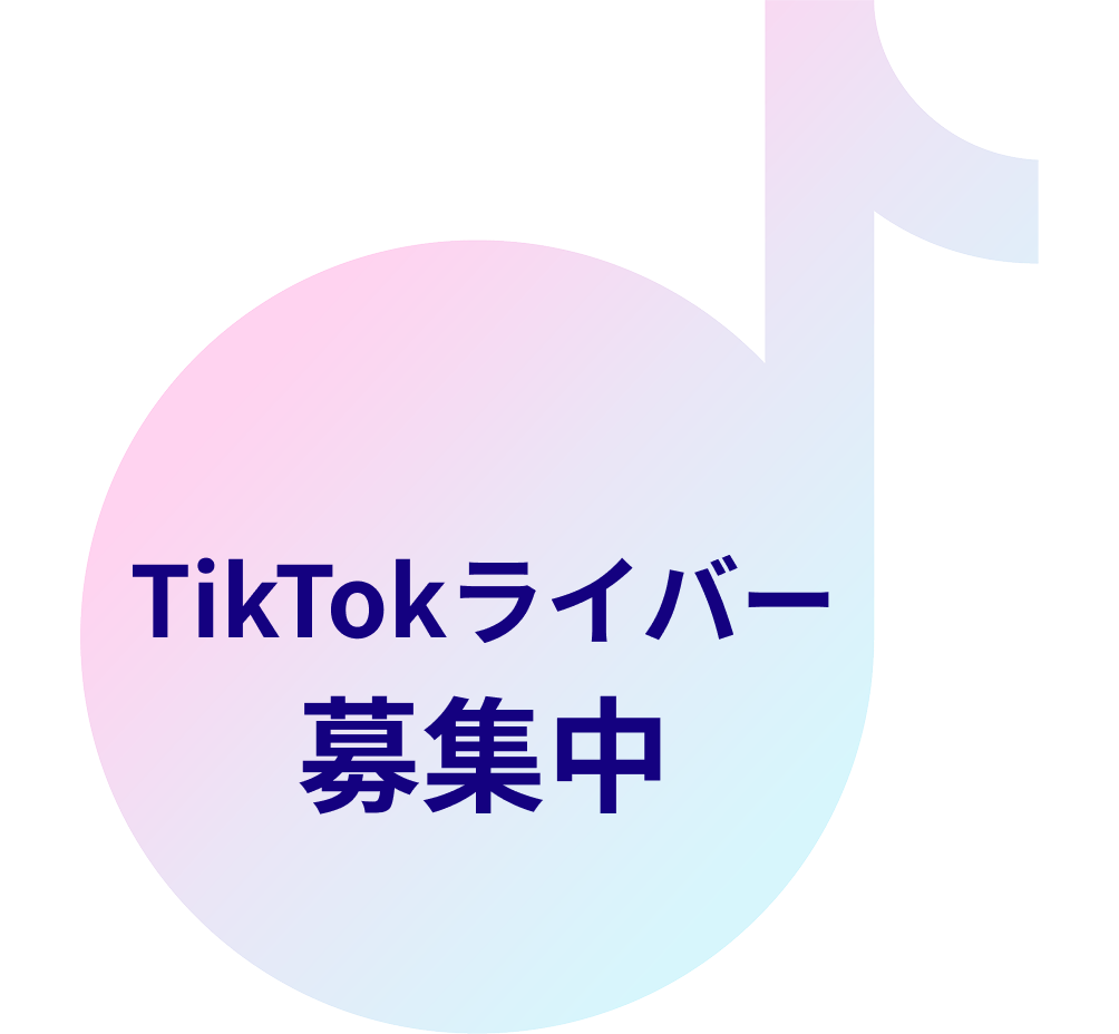 TilTokライバー募集中