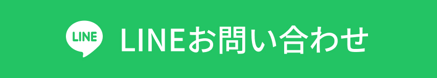 LINEでお問い合わせ